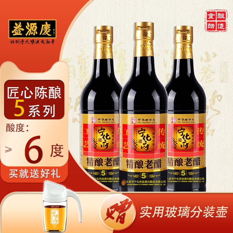 中华老字号益源庆【5系列】老陈醋500m*3瓶装粮食酿造家用6度
