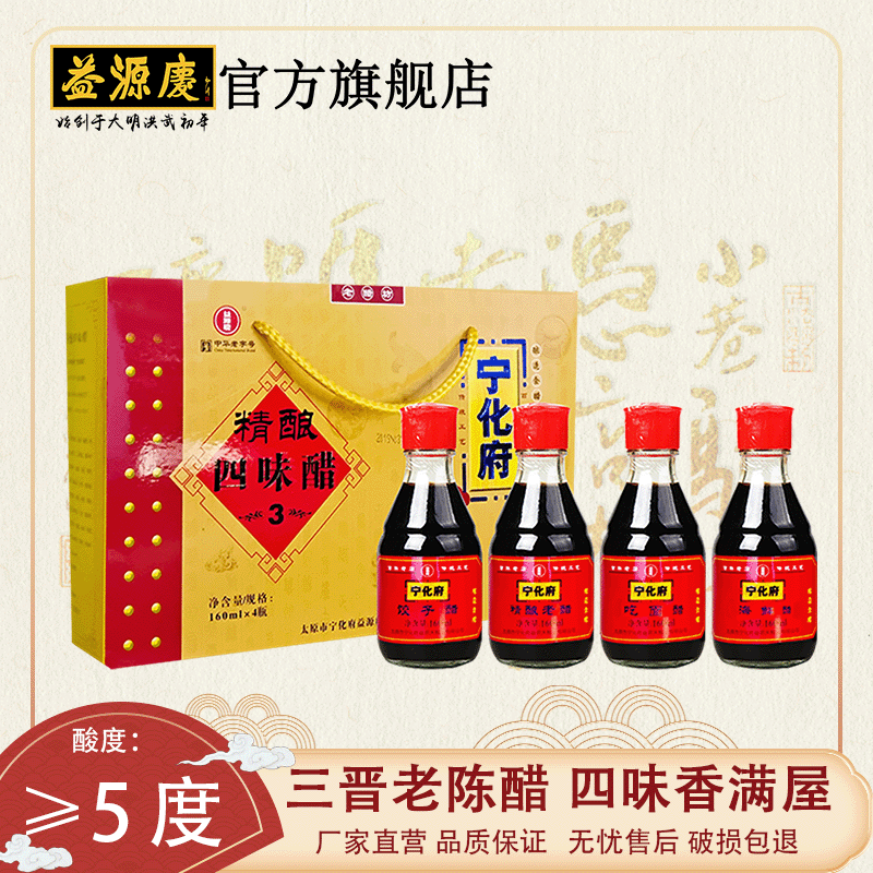 宁化府老陈醋小四味160ml*4礼盒