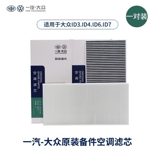 上汽大众原装ID3/4/5/6/iD.4X/iD.6X/6CROZZ/iD7原装高效空调滤芯