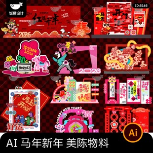 2026马年新年春节拍照打卡道具美陈堆头物料贴纸ai矢量设计素材
