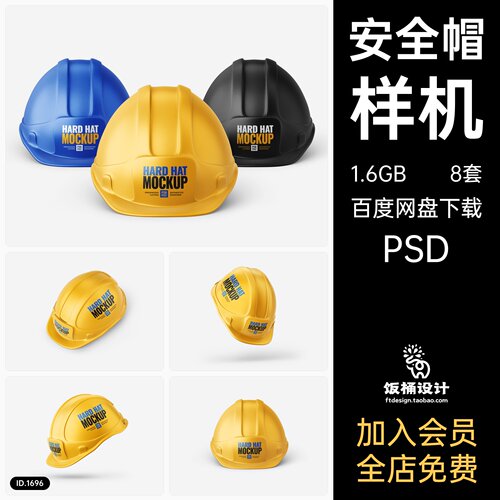 工程安全帽帽子智能贴图文创样机模板PSD分层设计素材