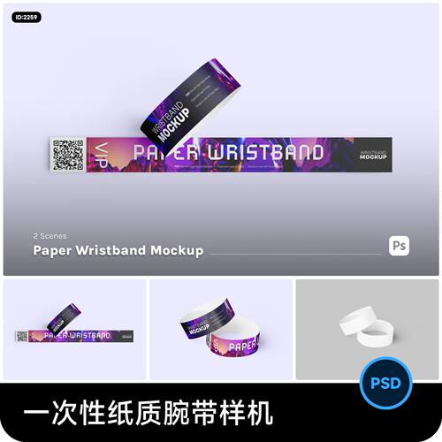 一次性纸质腕带演唱会艺术展VIP手环VI效果贴图样机PSD设计素材
