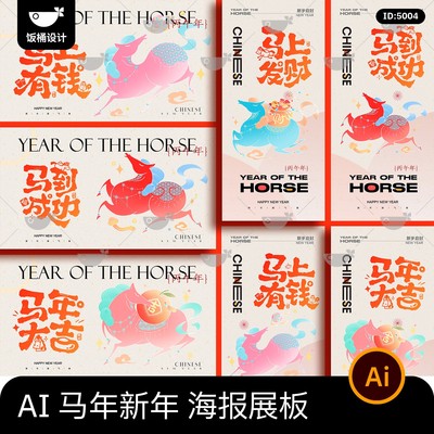 2026马年大吉马上有钱新年新春系列主视觉海报展板ai矢量设计素材