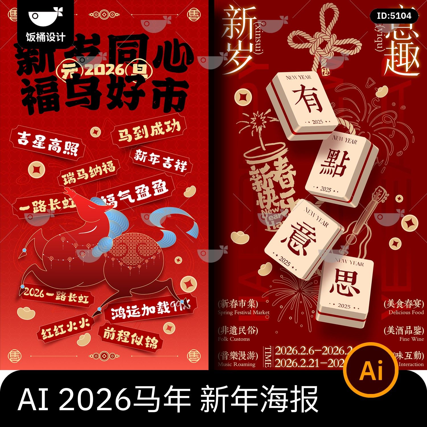 潮流创意2026马年新年新春节日活动宣传主视觉海报展板ai矢量素材