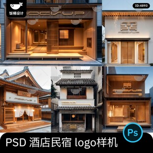 酒店民宿店铺招牌门头logo标志vi效果图展示贴图样机psd设计素材
