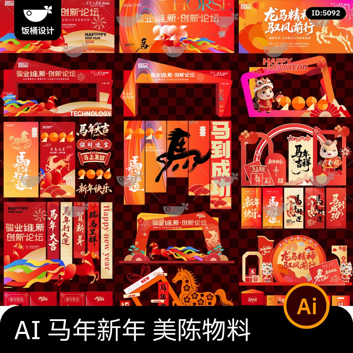 2026新年春节元旦马年商场市集活动美陈物料打卡拍照装饰ai素材