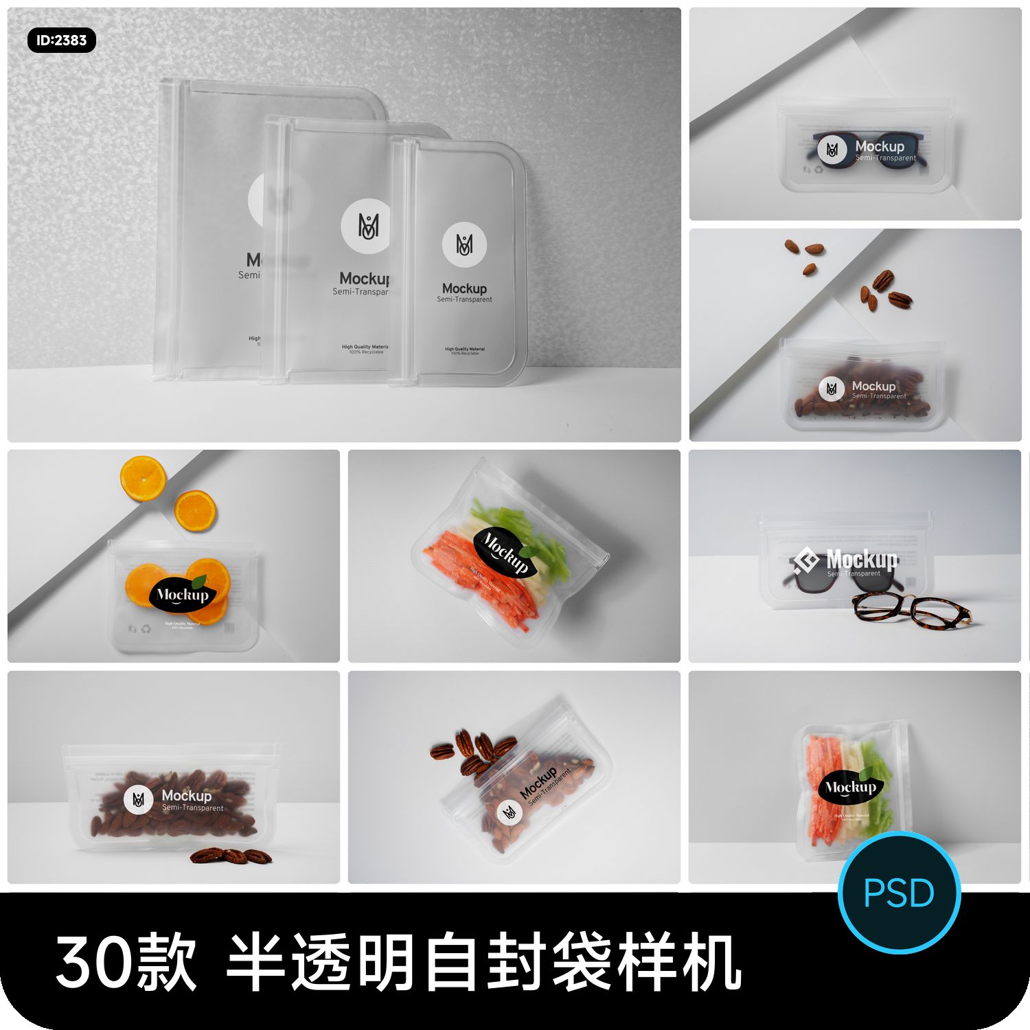 半透明磨砂塑料自封袋食品保鲜袋包装袋VI贴图样机psd设计素材