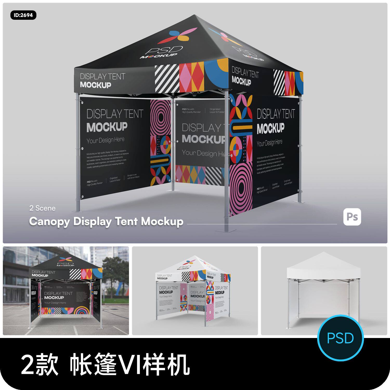 户外广告路演帐篷夜市摆摊遮阳雨棚vi智能贴图psd样机设计素材