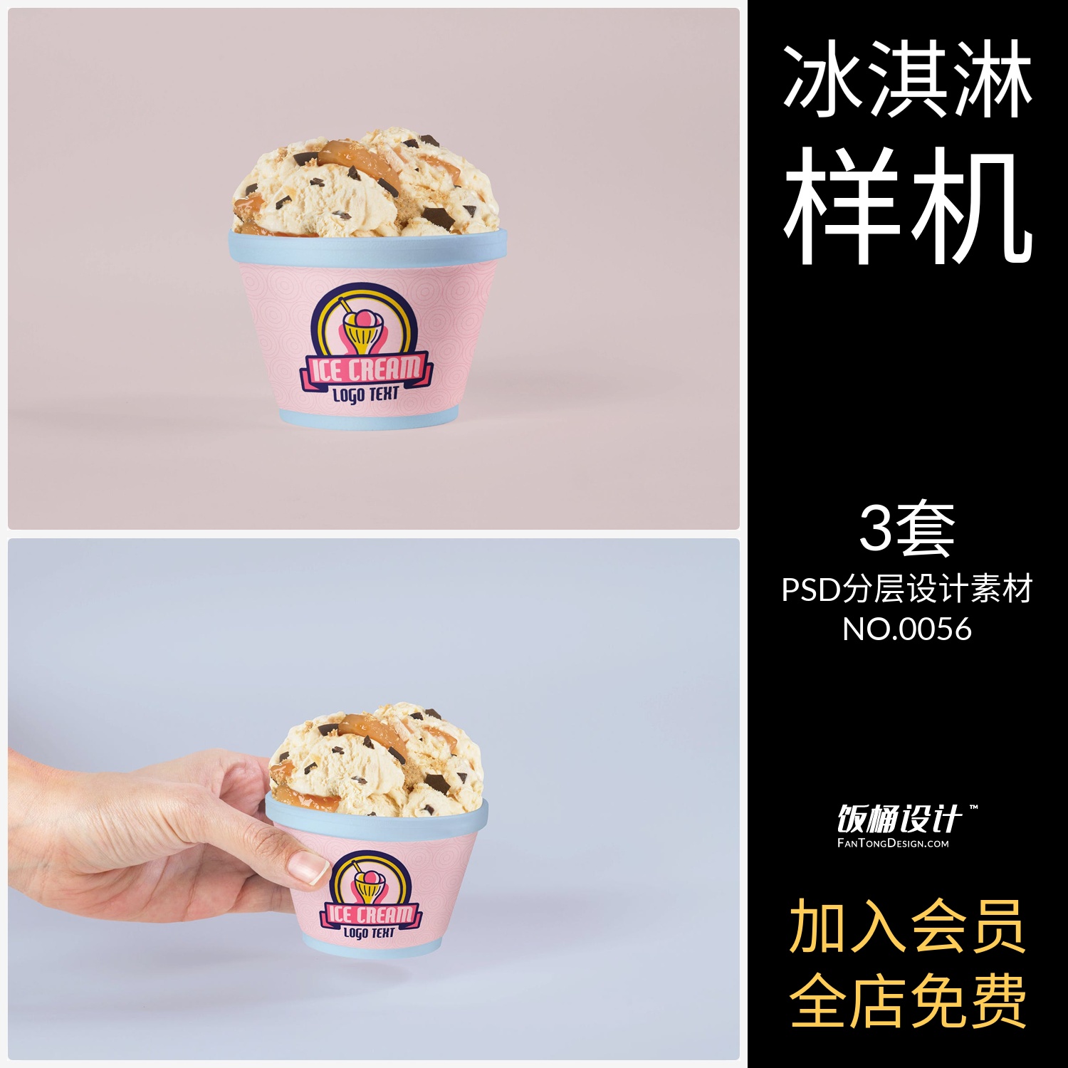 冰淇淋包装甜品零食智能贴图样机模板PSD分层设计素材