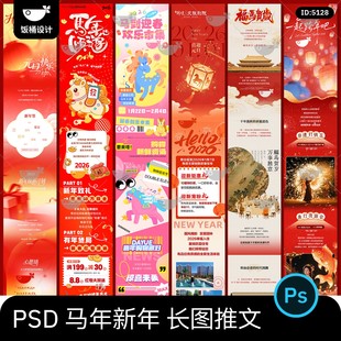 2026马年新春元旦商场公众号活动宣传长图推文海报psd设计素材