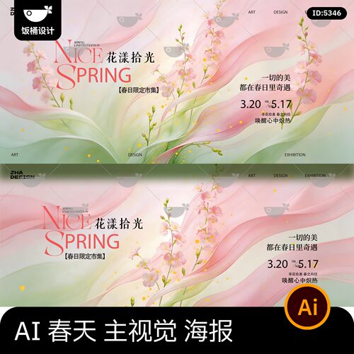 春日春天花漾拾光主题kv主视觉活动展板海报背景ai矢量设计素材