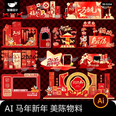 2026新年新春马年活动美陈物料堆头拍照打卡氛围道具ai矢量素材
