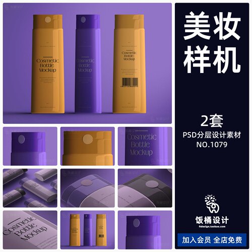 美妆瓶子洗面奶洗发水化妆品包装智能贴图样机模板PSD分层素材