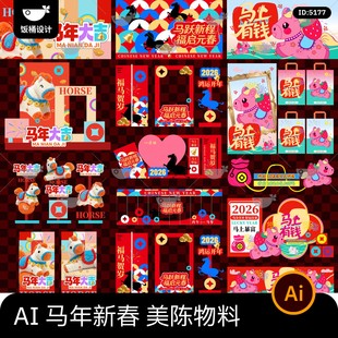 2026创意趣味潮流马年新年活动物料美陈堆头拍照道具ai矢量素材