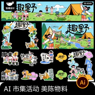 潮流市集活动美陈物料活动推广拍照打卡堆头手举牌ai矢量设计素材