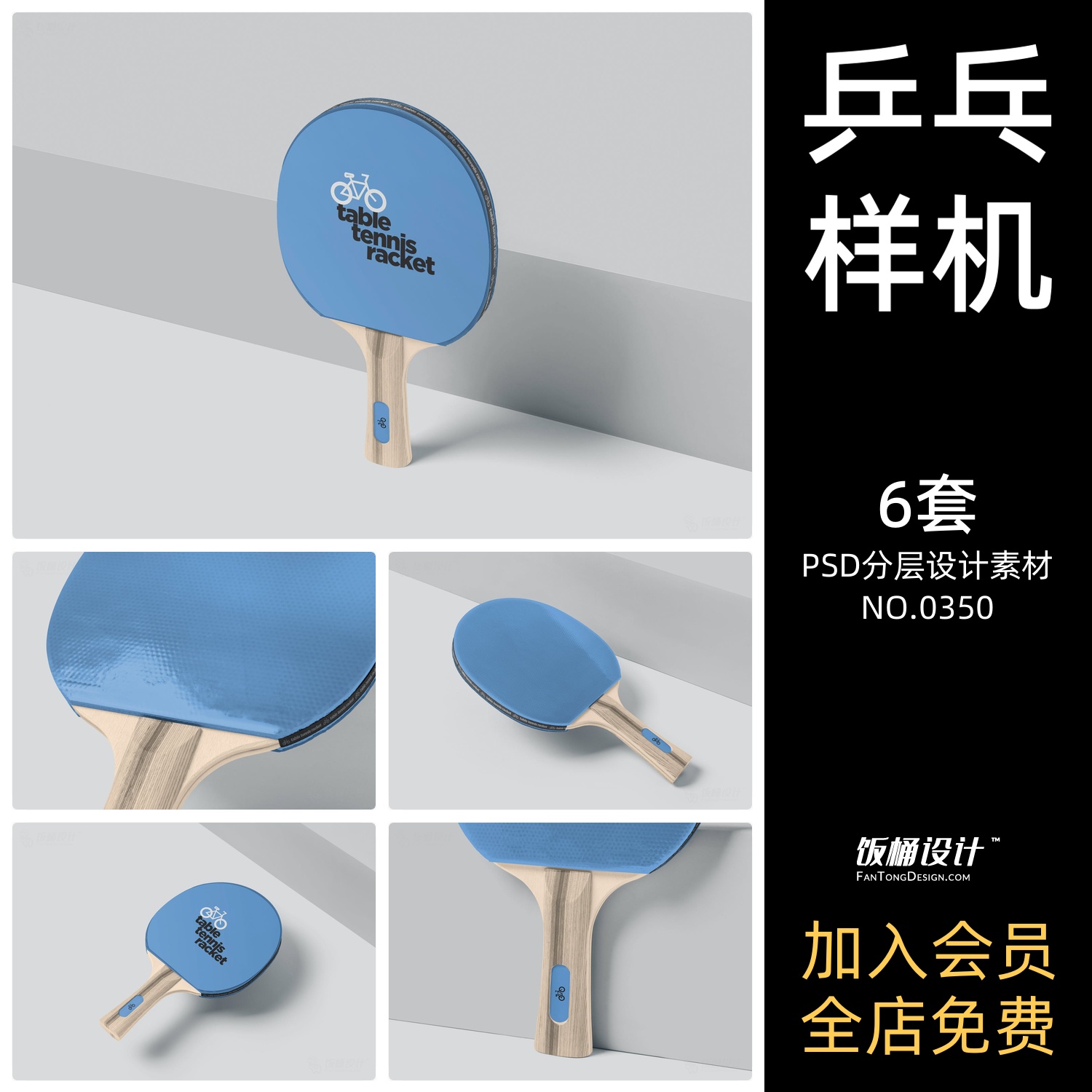 乒乓球拍文创毕业智能运动品牌vi智能贴图样机psd分层设计素材