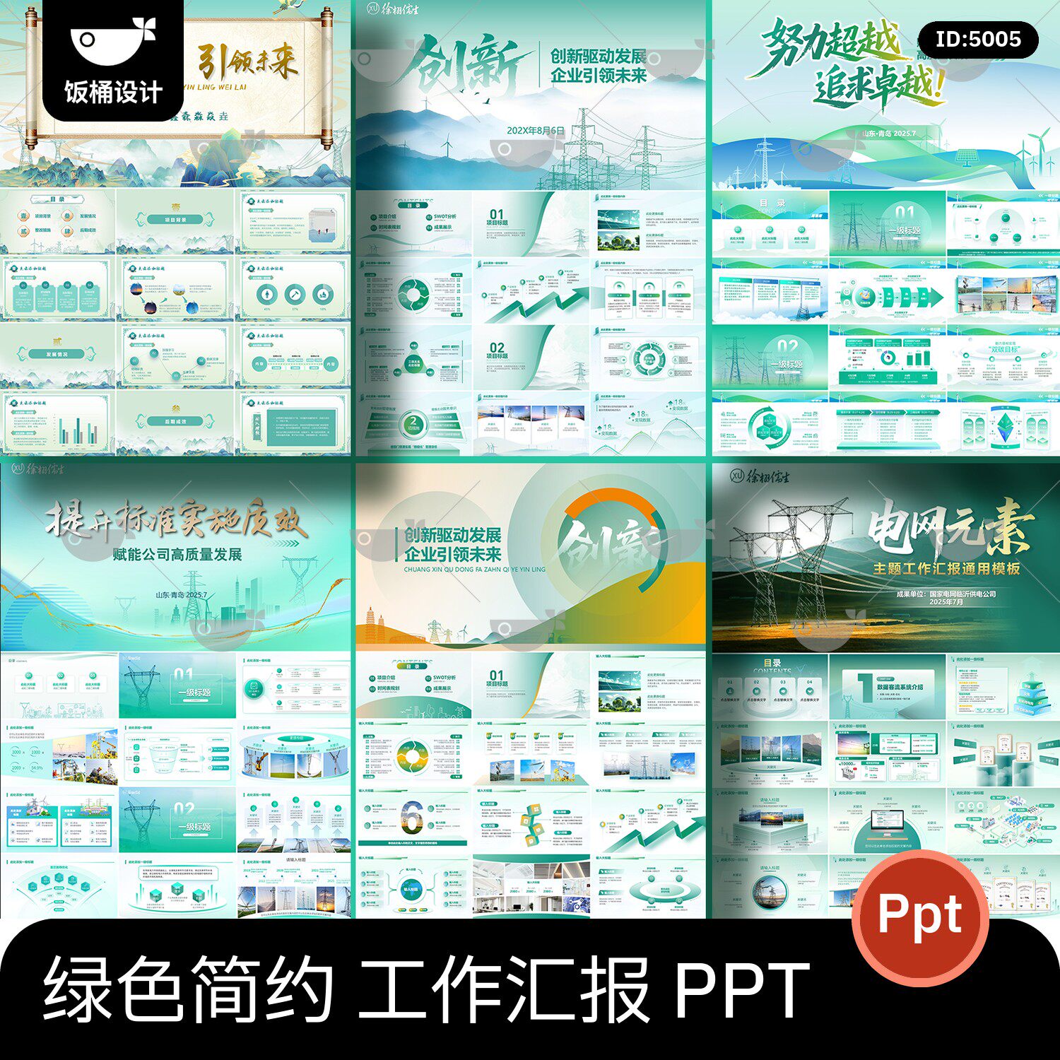互联网科技绿色系简约插画风电网电力系统工作汇报ppt通用模板图片
