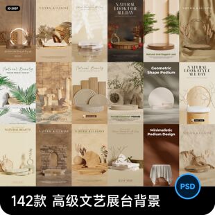 高级文艺C4D立体化妆品电商产品展台场景海报背景图片PSD设计素材