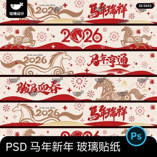 2026马年新年新春商场市集玻璃贴纸围墙贴海报banner设计psd素材