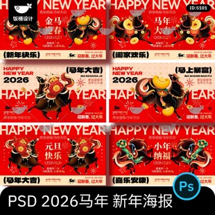 马年大吉2026新年快乐元旦小年春节主画面海报展板psd设计素材
