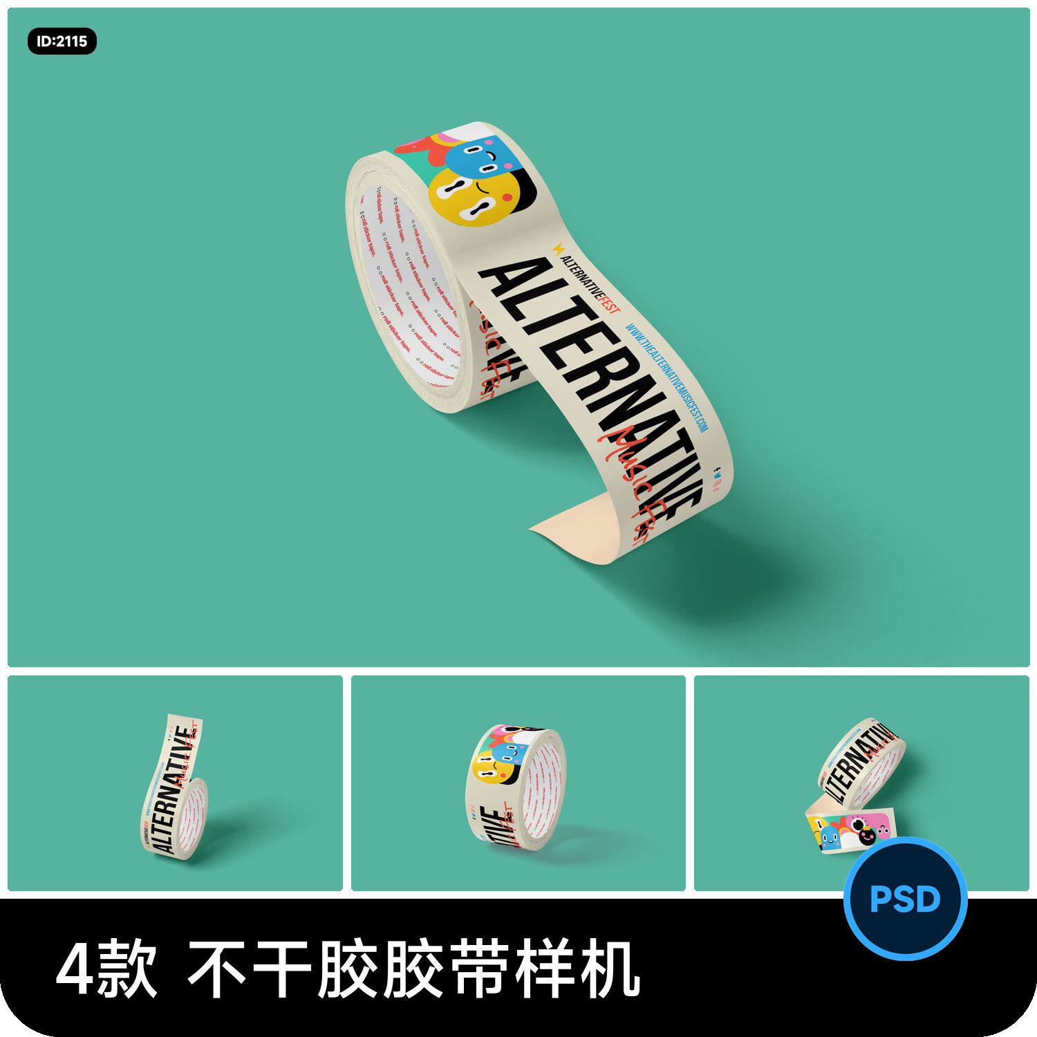 不干胶胶带纸贴纸胶卷文具vi文创效果贴图贴图样机psd设计素材