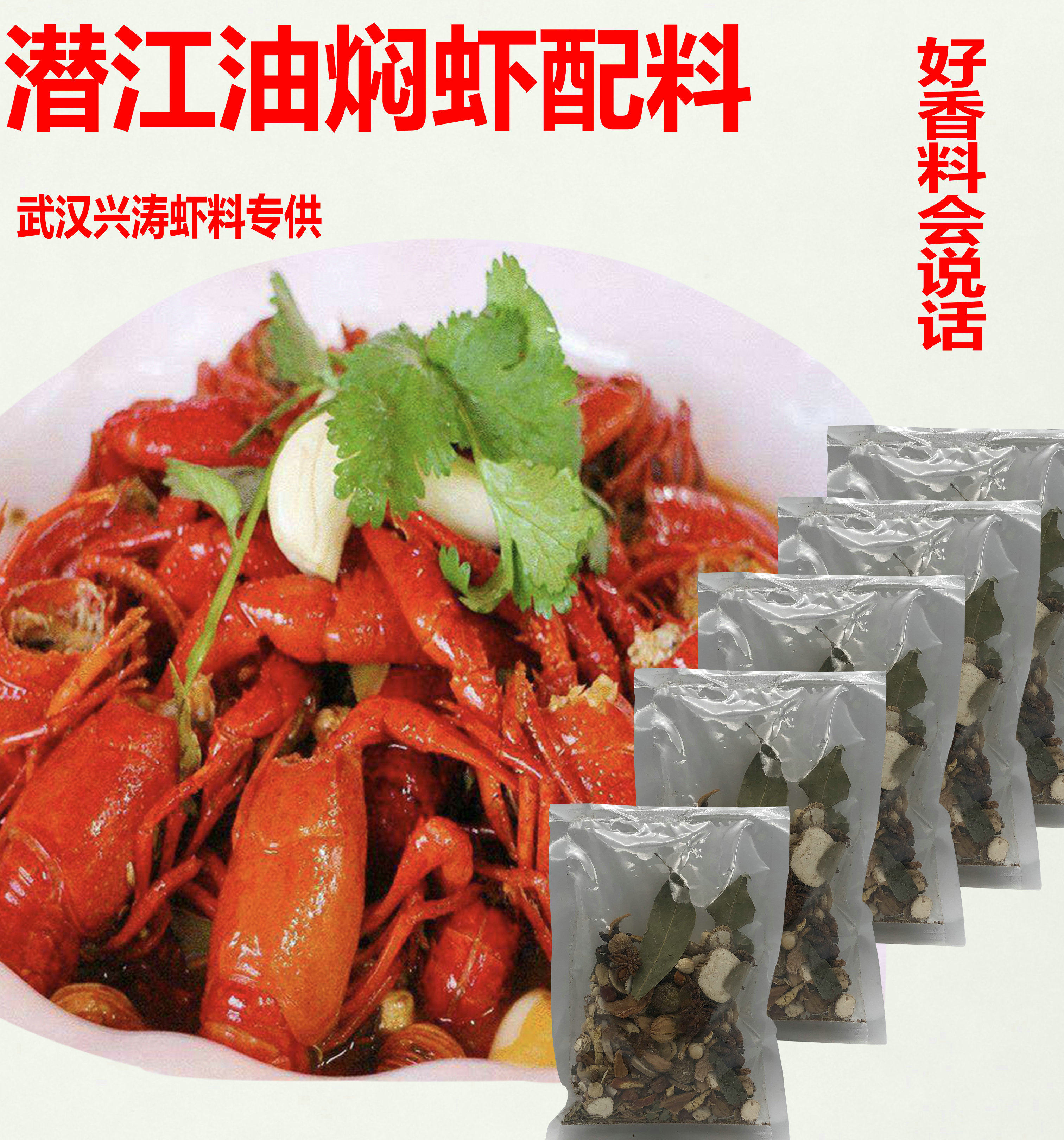 潜江油焖虾香料包 五七油焖大虾特色/复合食品添加剂