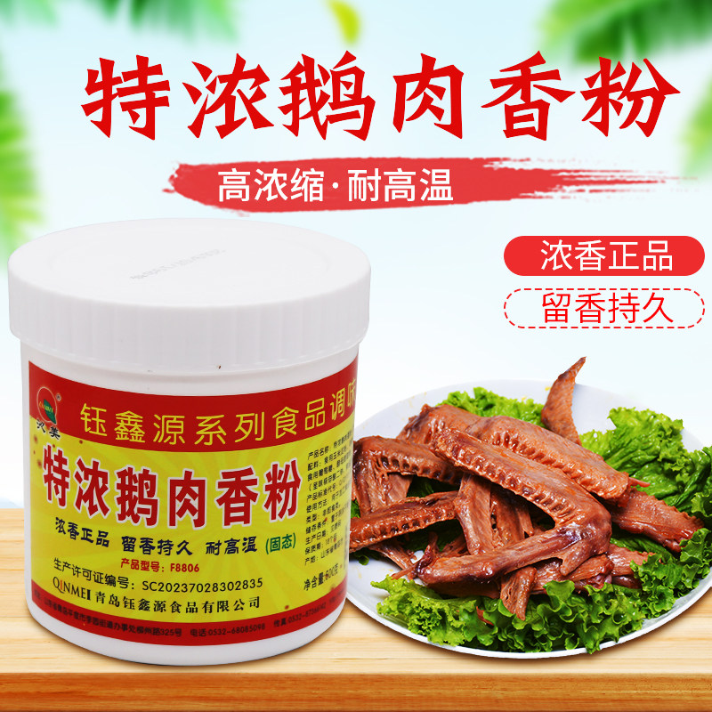 沁美特浓鹅肉香粉 鹅肉香精 浓香鹅肉味 烧鹅 卤鹅等制品包邮