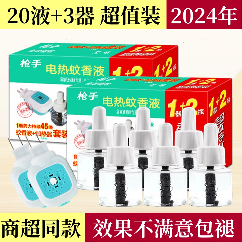 枪手电热蚊香液整箱无味婴儿孕妇家用宾馆驱除蚊插电式补充装菊酯
