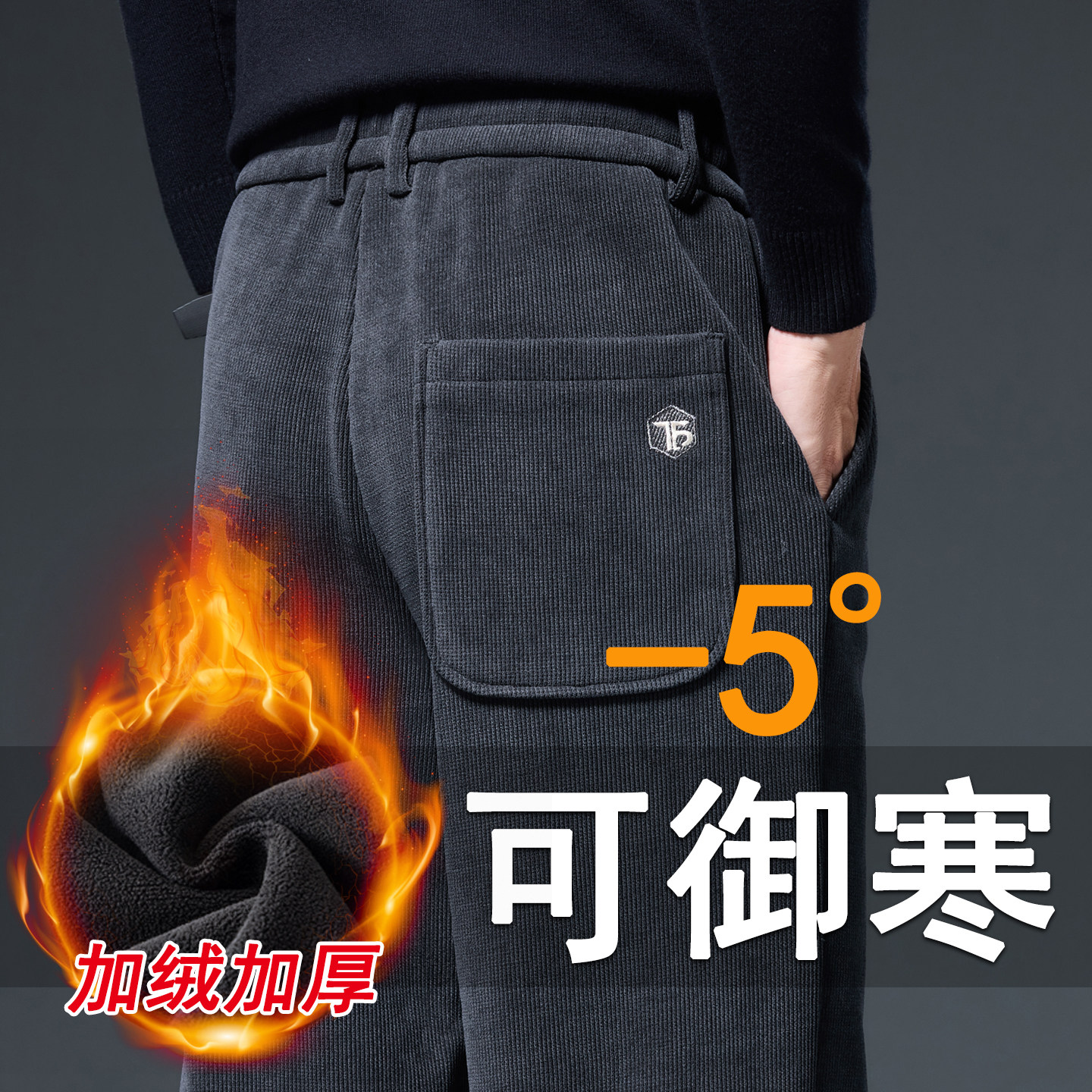 加厚雪尼尔裤子男款，抗寒保暖，聚热锁温