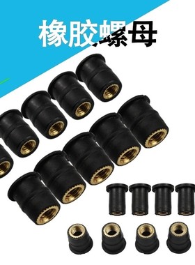 摩托车改装风挡螺帽 橡胶膨胀螺母风挡玻璃M4/M5/M6橡胶螺丝配件