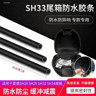 SHAD夏德尾箱配件SH29 33 39 40 45 48防震胶条通用减震管摩托车