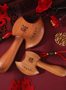 桃木斧子乔迁搬家结婚坐福斧头客厅镇宅家居挂件工艺品摆件
