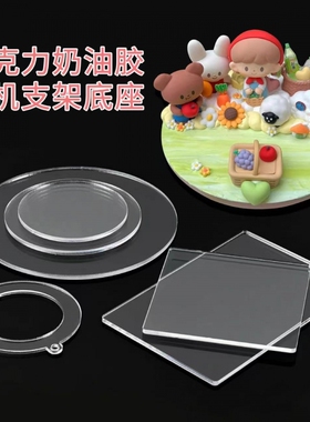 亚克力树脂板奶油胶手工自制小配件手机壳diy手机支架底座材料包