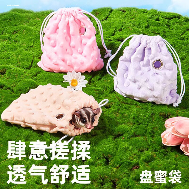 蜜袋鼯盘蜜袋外出包蜜袋鼯专用窝手盘袋睡袋外出袋子外带用品