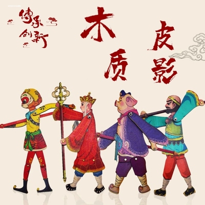 木影戏中国特色纪念品国潮礼物品木质单手皮影戏西游记人偶孙悟空