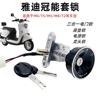 适用雅迪电动车劲远版冠能 E6 M6 T5 M8 M3博雅2.0电门锁 钥匙门