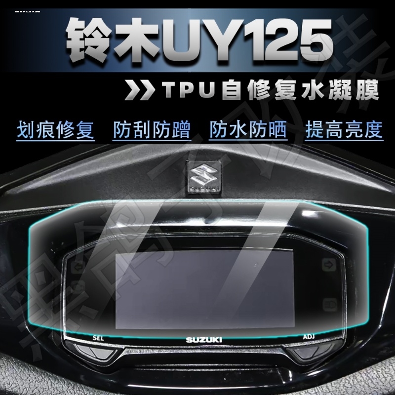 适用铃木UU/UY125水凝膜丽梦小海豚UE仪表盘膜显示屏防刮高清保
