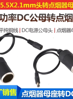 大电流功率点烟器车充母座转DC5.5*2.1母10A白色5521车载充电源线