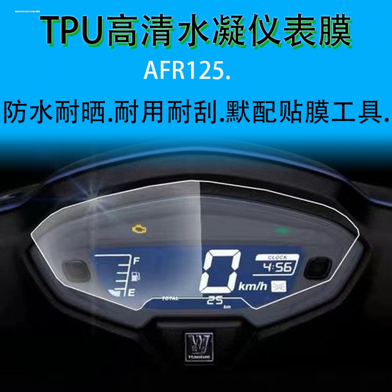适用豪爵AFR125 UCR/USR/UHR150仪表膜大灯尾灯贴膜贴纸改装配件