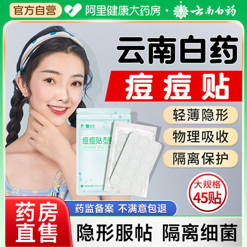 云南白药痘痘贴隐形净痘贴