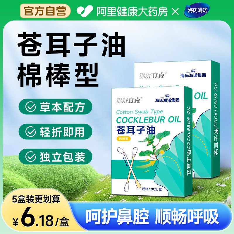 海氏海诺苍耳子鼻炎油棉棒型儿童成人草本鼻堵通气鼻便携精油棉签,保健用品,皮肤消毒护理（消）,淘宝优惠券,粉丝福利购,淘宝优惠卷