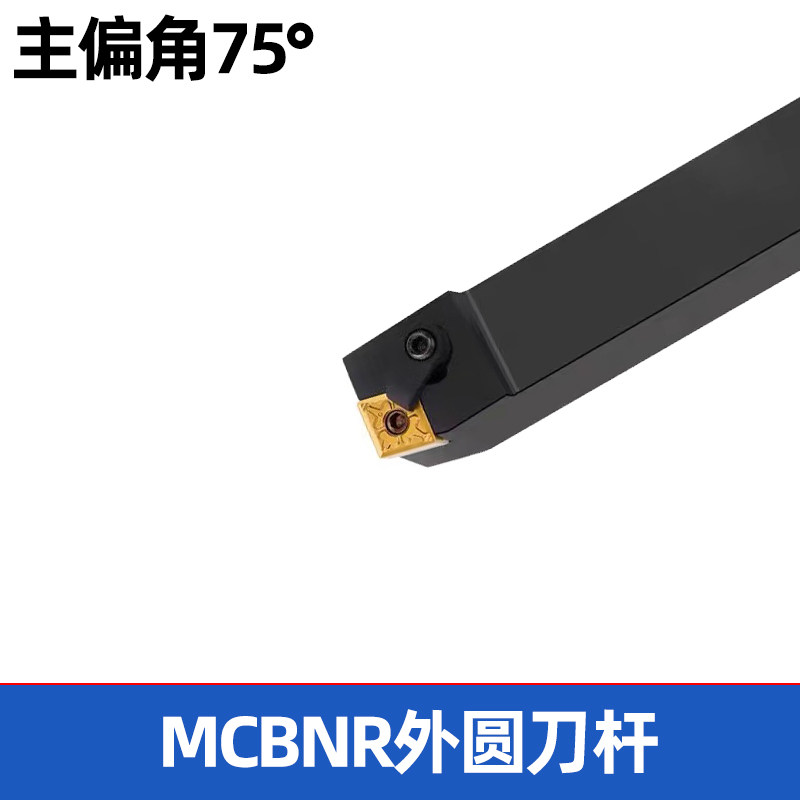 75度外圆数控刀杆MCBNR