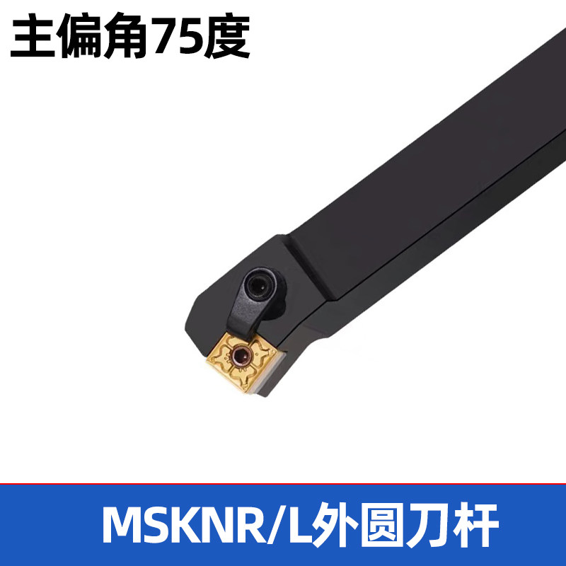75度外圆数控车刀杆MSKNR/MSKNL