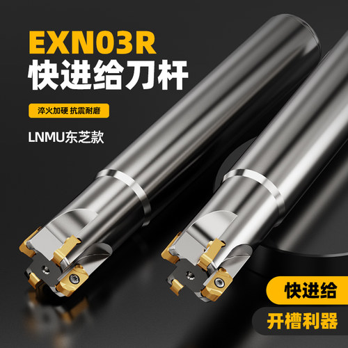 快进给铣刀杆 东芝exn03R防震lnmu0303快进给刀片 开粗双面铣刀杆