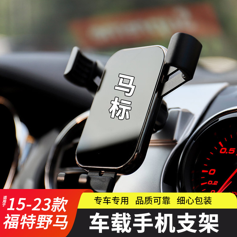 野马改装手机支架配件