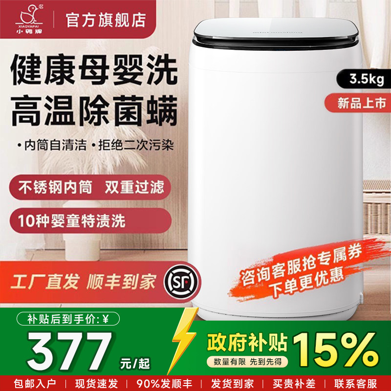 【国补15%】小鸭婴儿迷你洗衣机杀菌小型家用全自动宝宝母高温洗