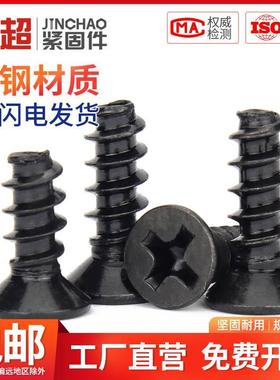 金超KB黑色沉头自攻平尾螺丝5x6x8x16平头螺钉M2M2.3M2.6M3M3.5M4