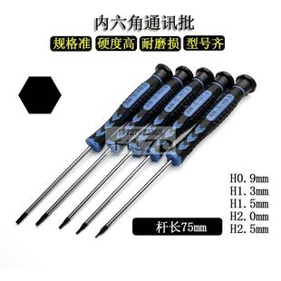通讯批加硬内六角螺丝刀0.9mm机米扳手1.3小平头维修改锥M2杆长75