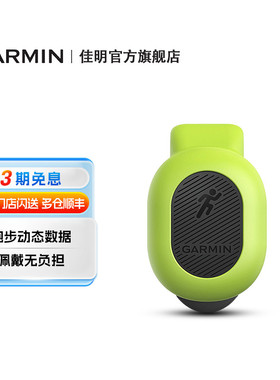 Garmin佳明RDP 小绿豆跑步动态传感器绿豆芽小豆芽跑步高阶数据