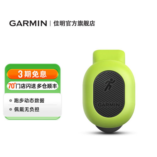 Garmin佳明RDP跑步动态传感器